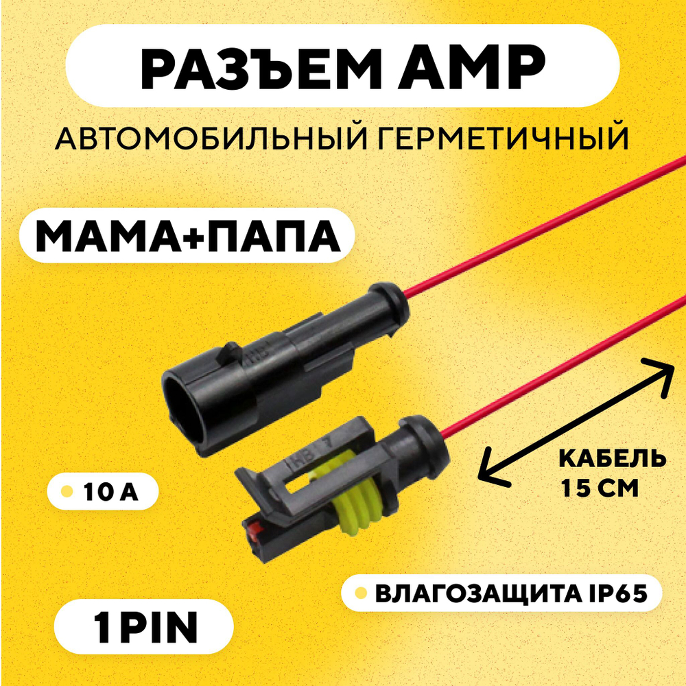 Разъем AMP (колодка) автомобильный герметичный влагозащитный