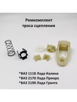 Ремкомплект троса сцепления Лада Калина, Приора, Гранта