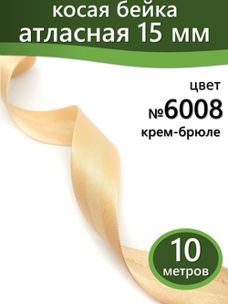 Косая бейка атласная 15 мм отрез 10 метров цвет 6008 крем-брюле