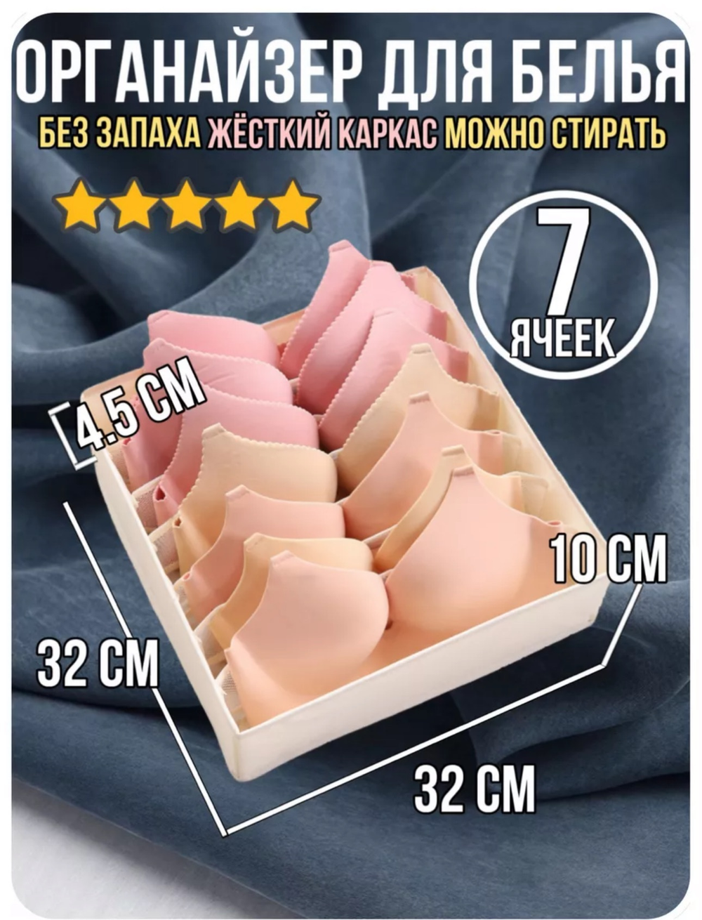 Органайзер ЯЧЕЙКА БЮСТ 32*32 ЛИКВИ!