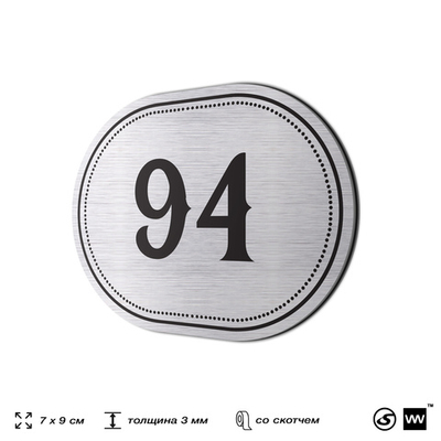 Номерок на дверь квартиры 94, для кабинета, офиса, шильдик 9 х 7 см, серебристый, Айдентика Технолоджи