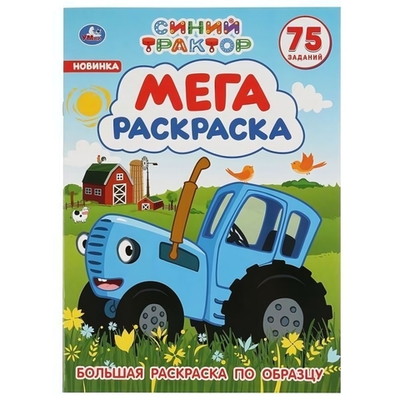 Мега-раскраска А3 "Синий трактор" 978-5-506-04276-1 (Умка)