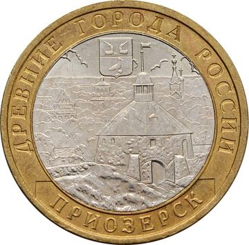 10 рублей 2008 Приозерск ММД (Древние города России)