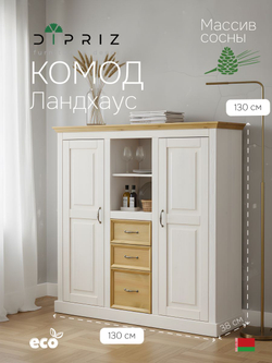 Тумба, 130х38х130, Ландхаус, белый комод, из массива дерева, с ящиками, для посуды и одежды, Dipriz