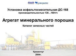 Агрегат минерального порошка