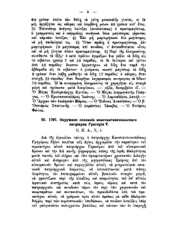 Константинопольская церковь в XIX веке. Том 1 Приложения | И.И. Соколов