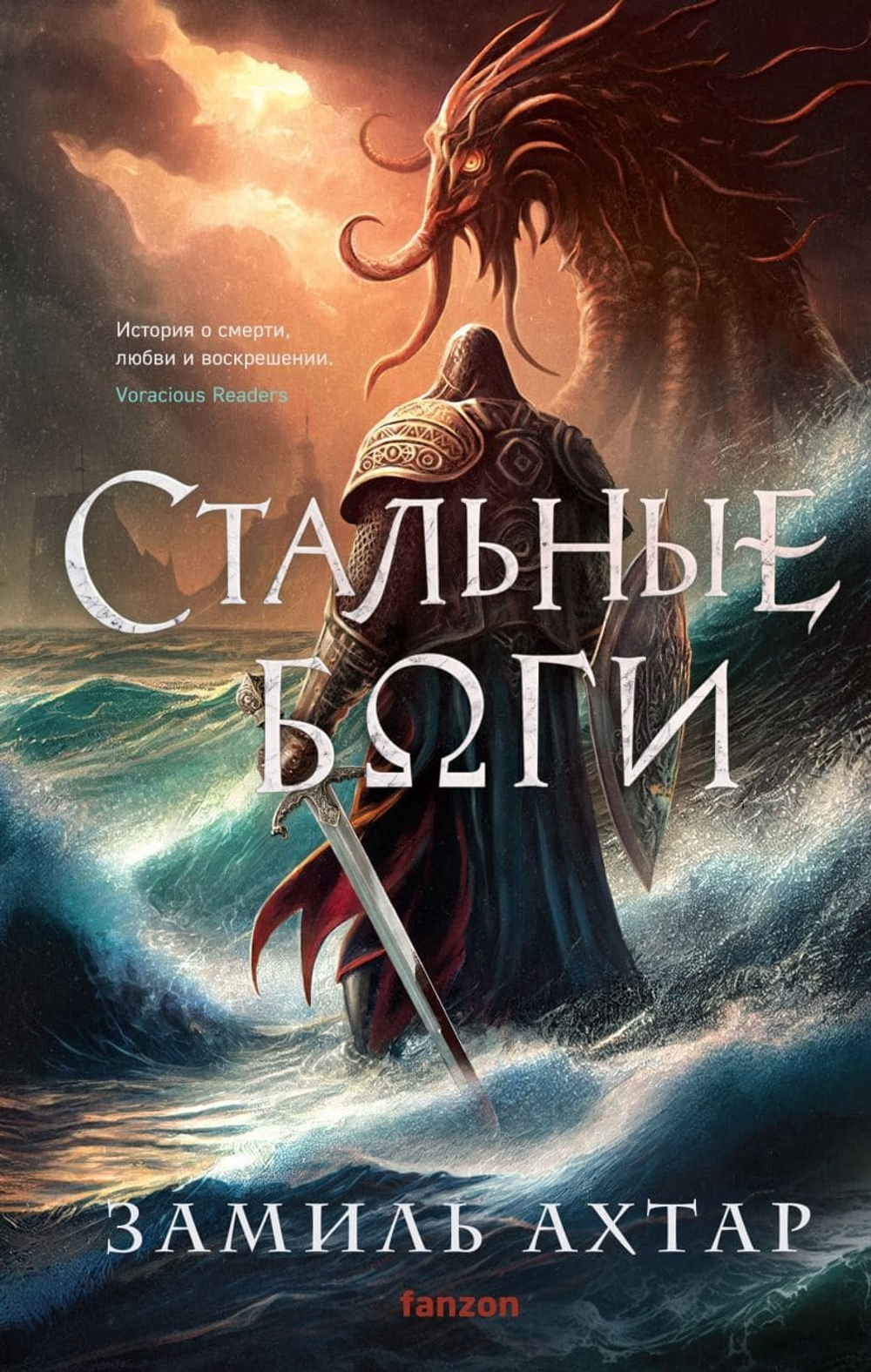 Стальные боги. Замиль Ахтар