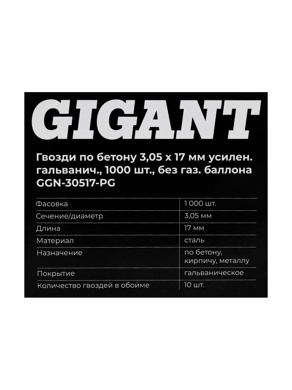 Гвозди по бетону 3,05x17 мм усилен. гальванич. 1000шт без газ.баллона Gigant GGN-30517-PG