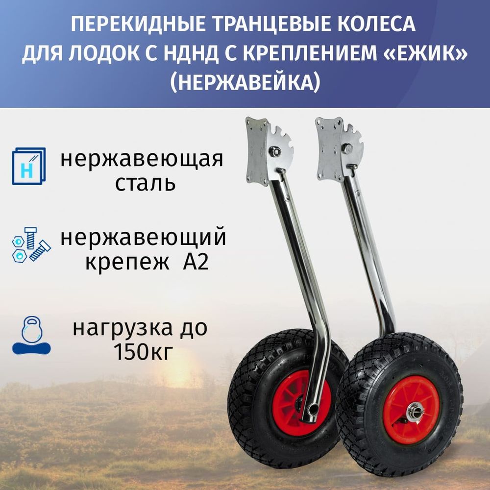 Колёса транцевые перекидные, фланец  "Ёжик" (для лодок НДНД), нержавейка