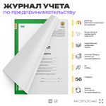 Журнал учета проверок, приложение №4 к приказу Минэкономразвития России №141, для организаций, А4, 56 стр., Докс Принт
