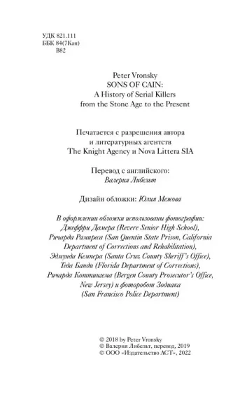 Сыны Каина: история серийных убийц от каменного века до наших дней