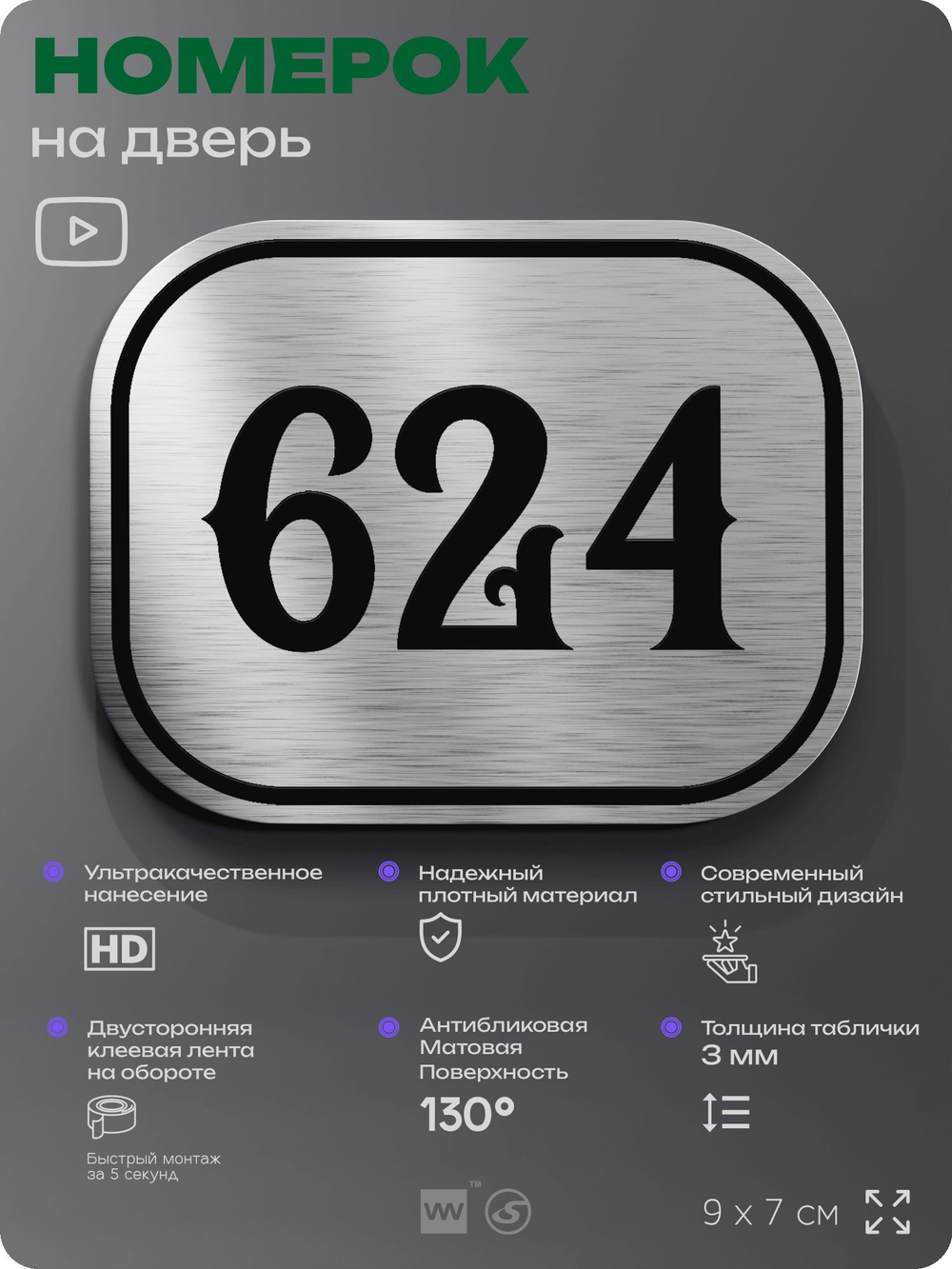 Номерок на дверь квартиры 624, для кабинета, офиса, шильдик 9 х 7 см, серебристый, Айдентика Технолоджи