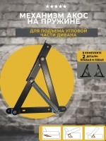 Механизм подъема тахты дивана Акос