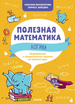 Полезная математика. Логика. Развивающие и увлекательные задания на каждый день
