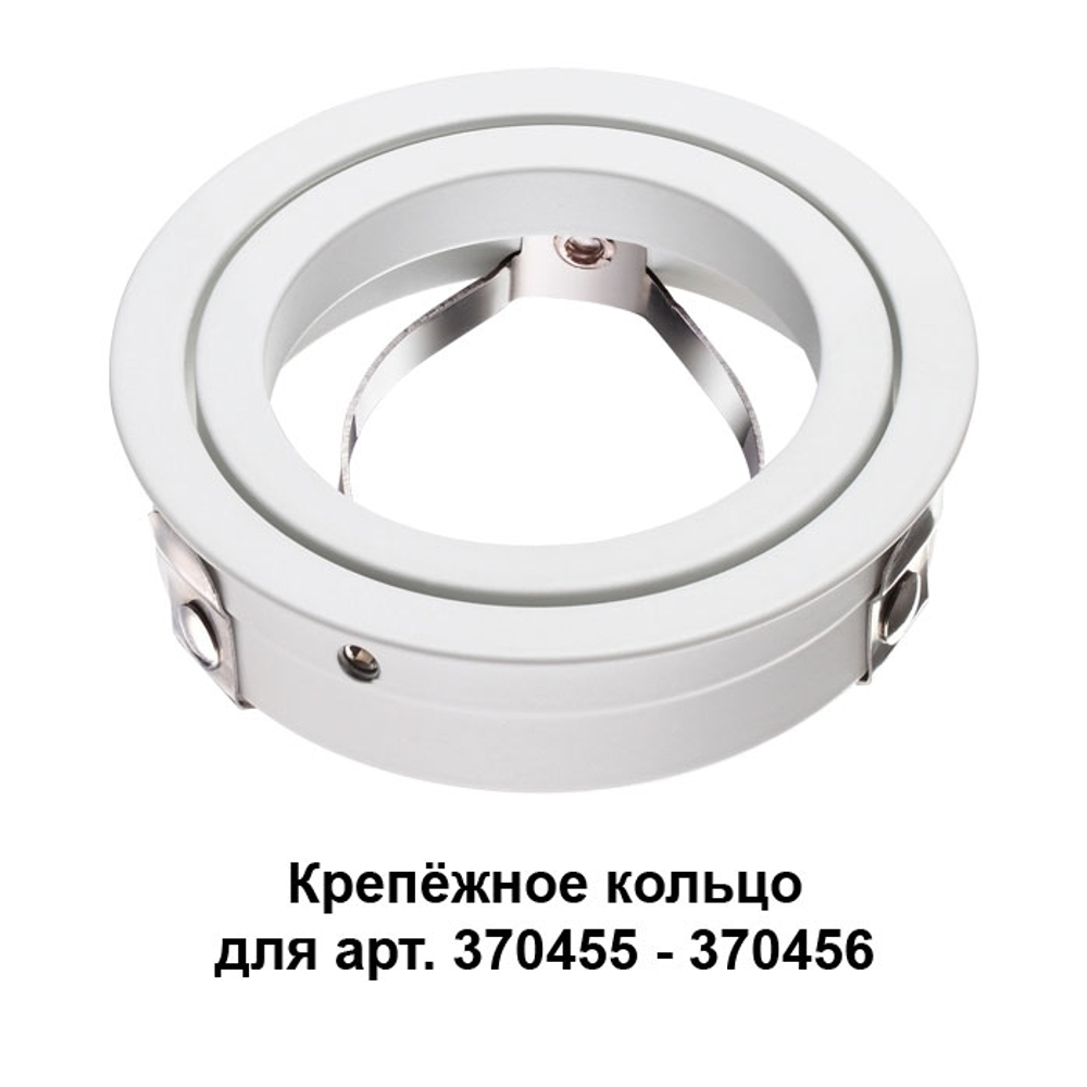 Крепежное кольцо Novotech 370458