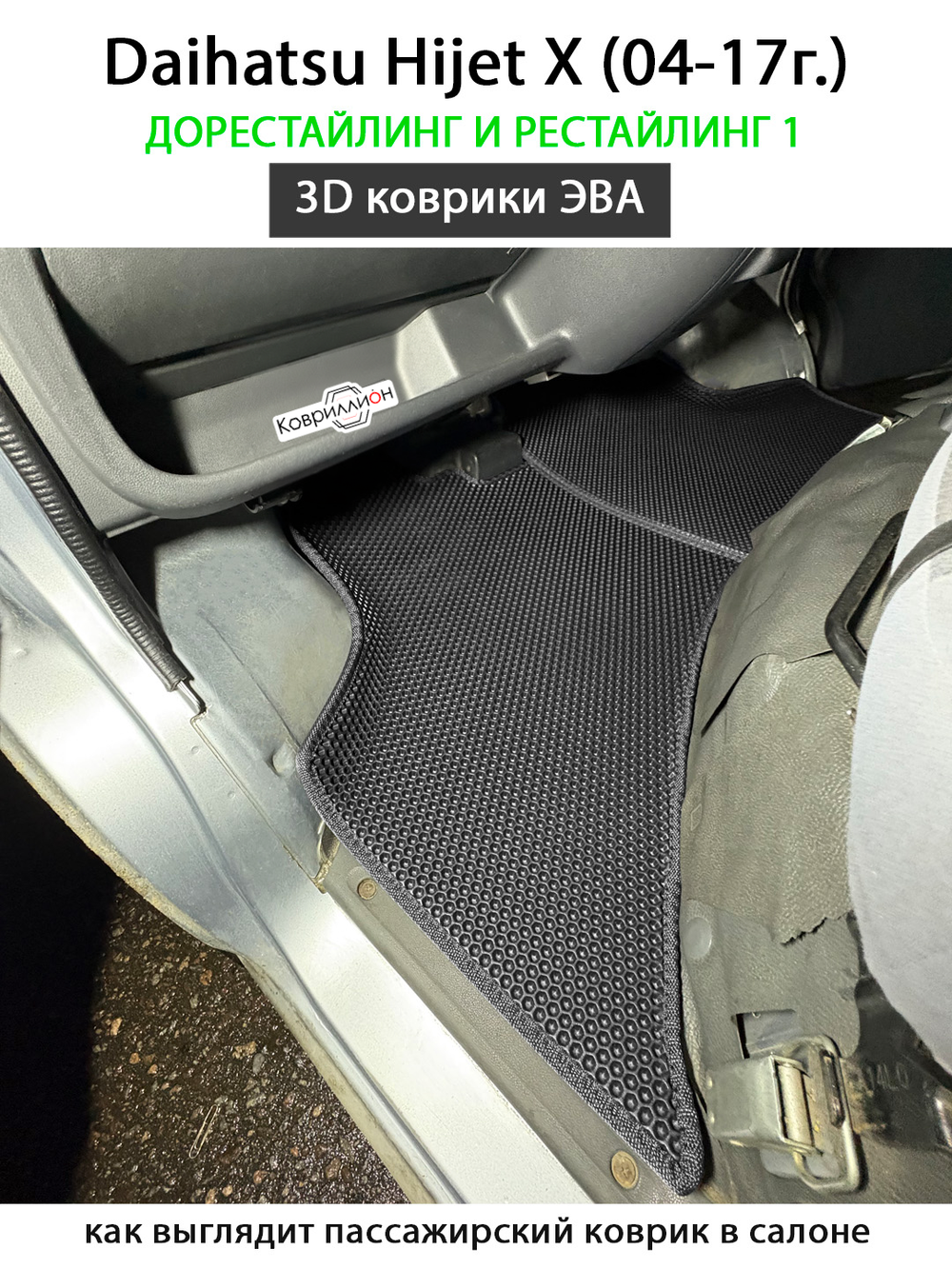 Автомобильные коврики ЭВА для Daihatsu Hijet X (04-17г.) дорестайлинг и рестайлинг 1