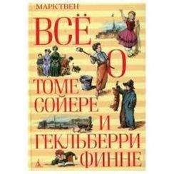 Всё о Томе Сойере и Гекльберри Финне