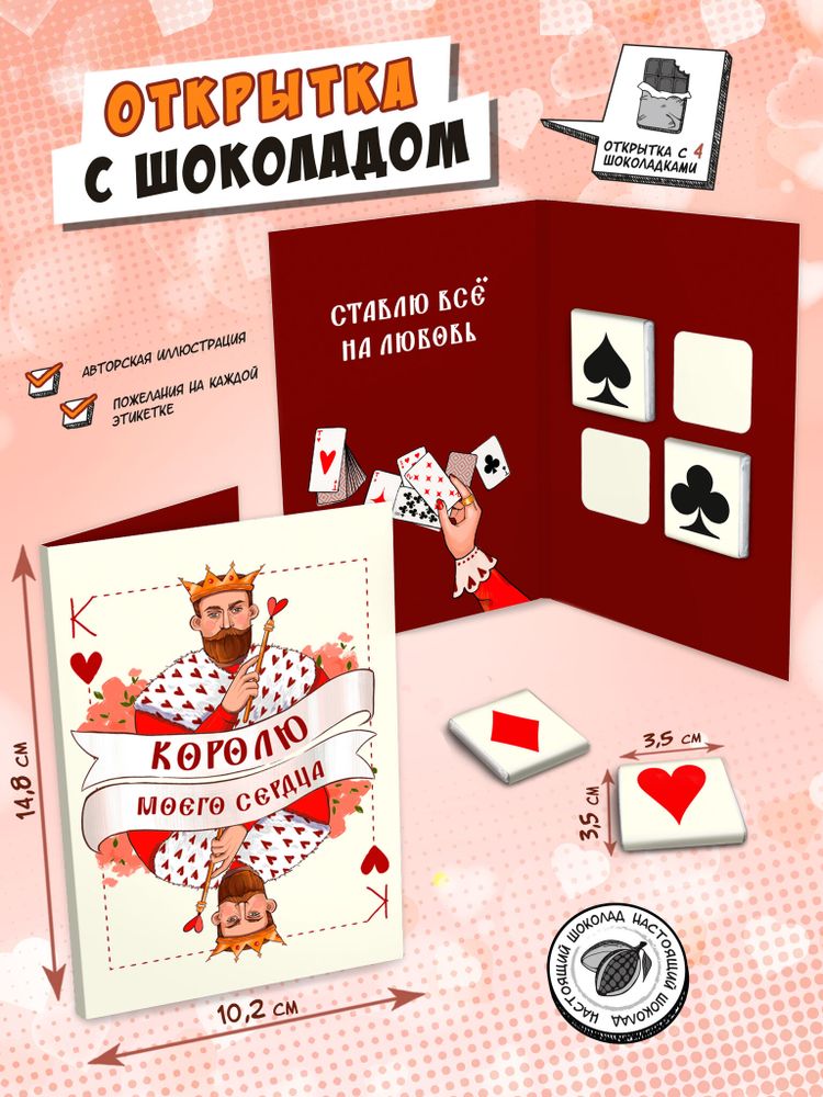 Открытка, КАРТА КОРОЛЮ, молочный шоколад, 20 гр., TM Chokocat