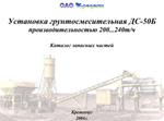 Грунтосмесительная установка ДС-50Б