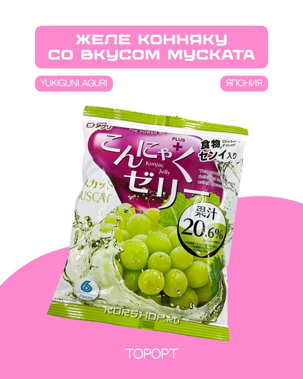 Желе Yukiguni Aguri порционное Конняку со вкусом муската (16гх6шт)