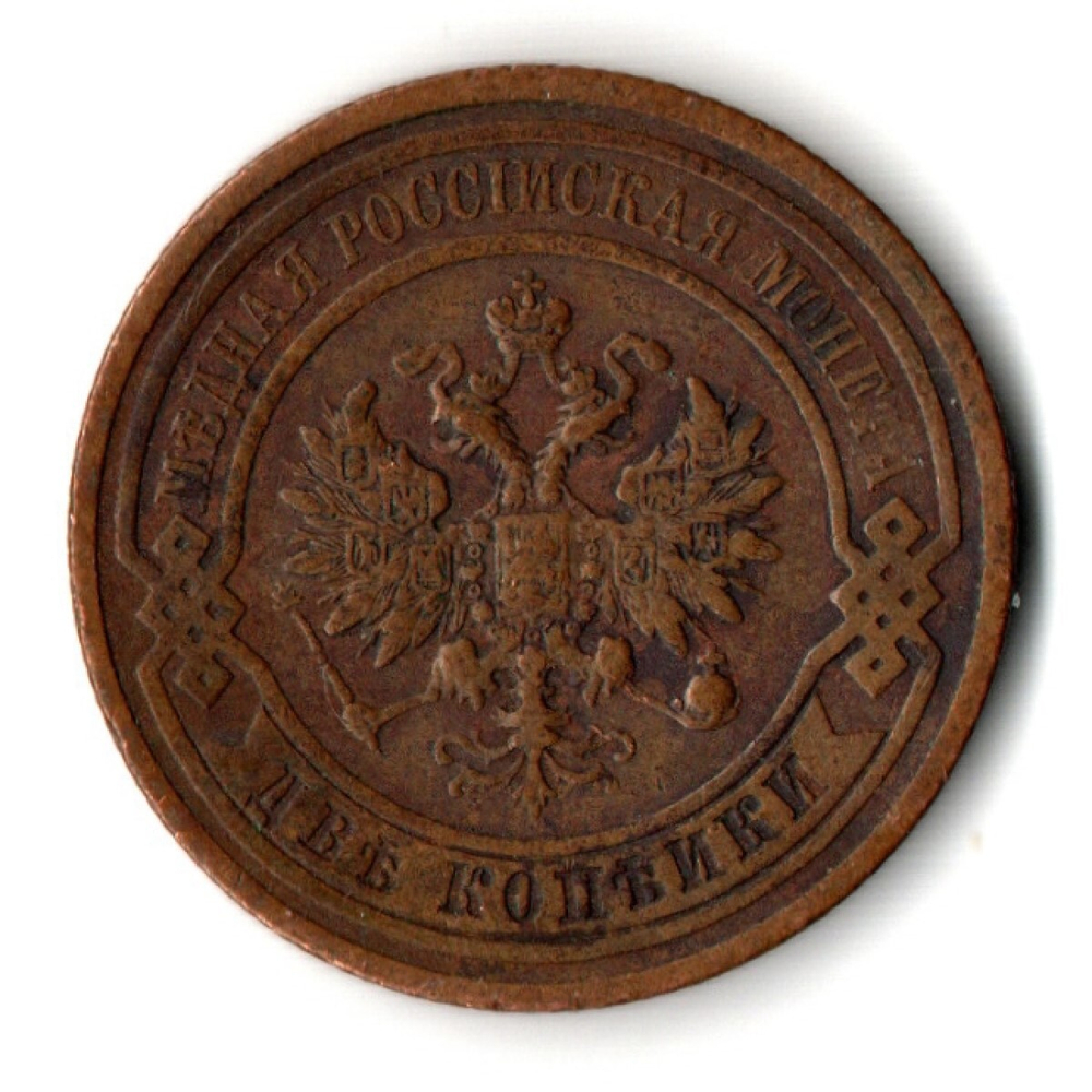 2 копейки 1909 год Николай II