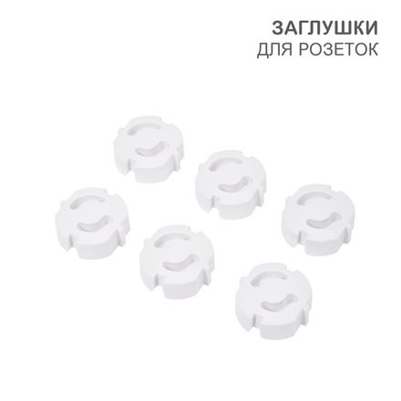 Заглушки для розеток, 3,7х3,6х1,4 см, ABS (6 шт/уп) HALSA