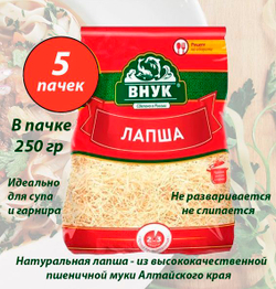 Лапша (обычная) "ВНУК" 250 г х 3 шт