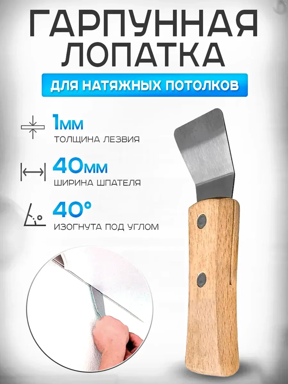 Гарпунная лопатка 40мм