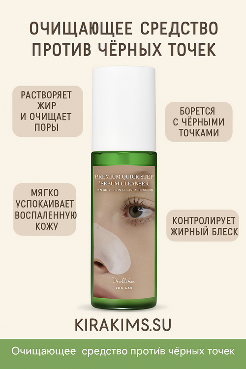 Dr Althea Premium Quick Step Sebum Cleanser - Очищающее средство против чёрных точек