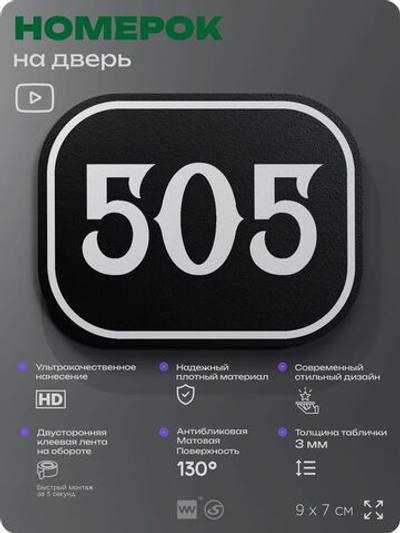 Номерок на дверь квартиры 505, для кабинета, офиса, шильдик 9 х 7 см, черный, Айдентика Технолоджи