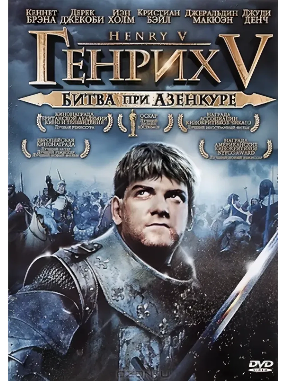 Генрих V: Битва при Азенкуре (1989) (DVD-R)