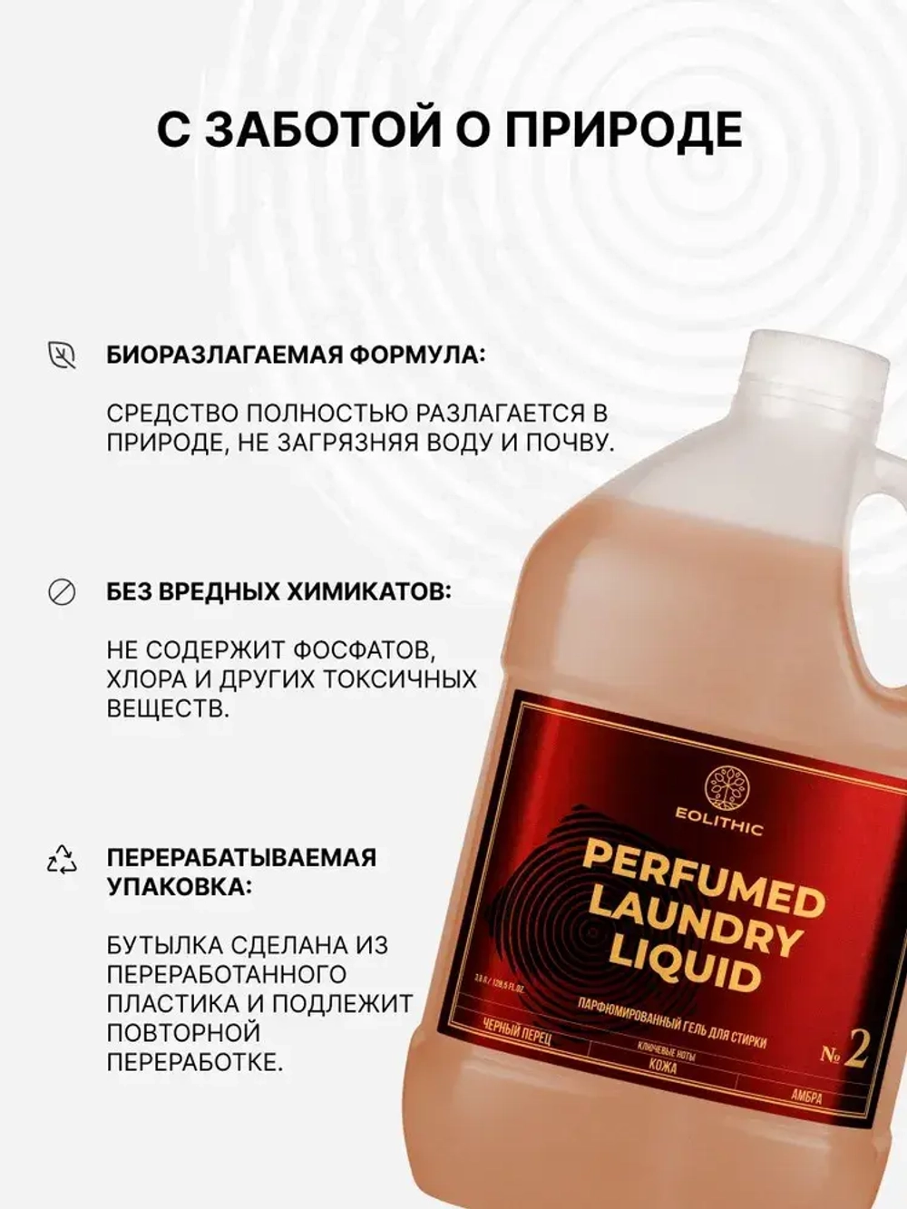 EOLITHIC Гель для стирки белья универсальный LAUNDRY LIQUID №2 - Черный перец / Кожа / Амбра 3,8 л