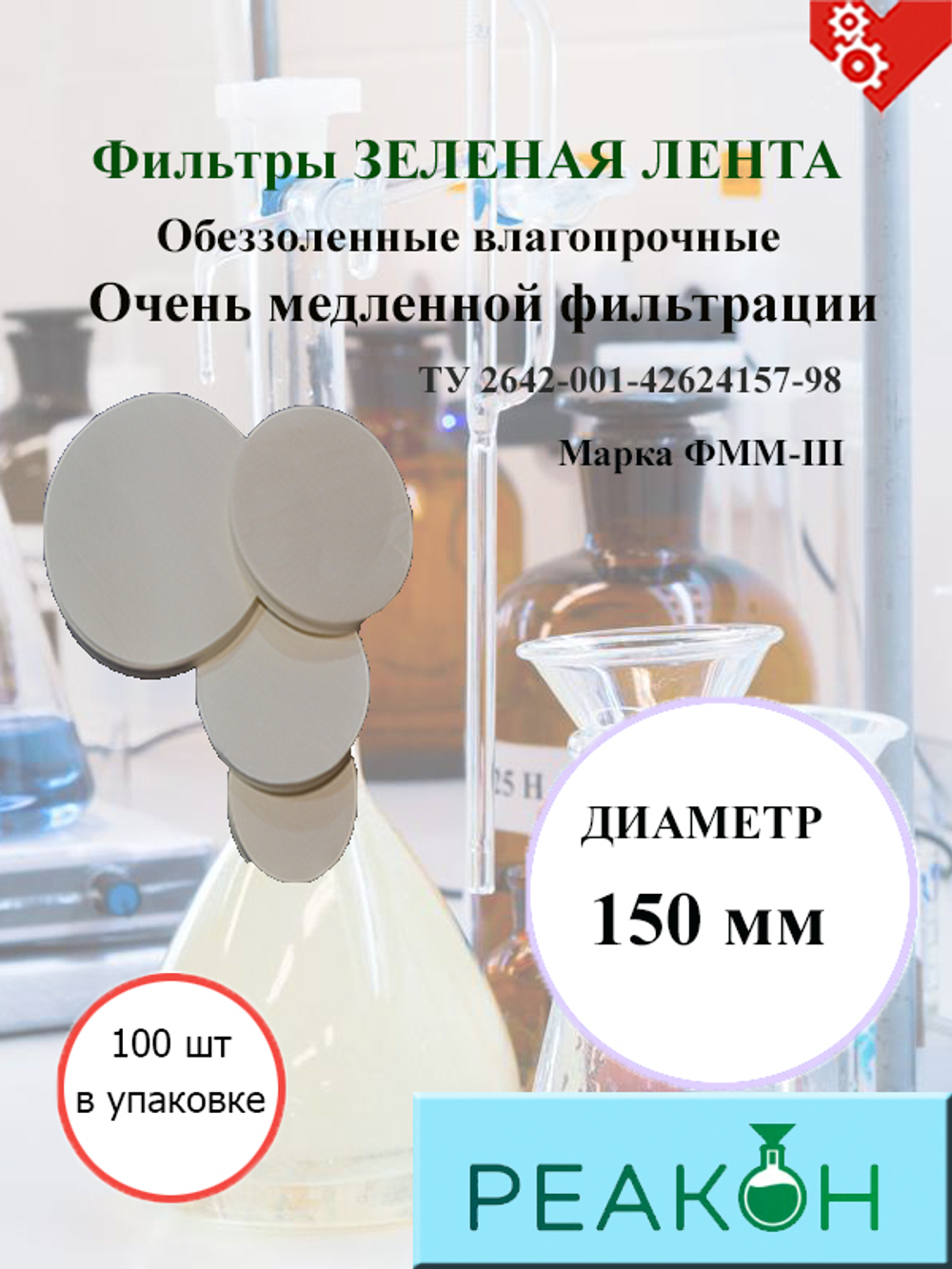 Фильтры зеленая лента д.150 мм.(100 шт./упак.)