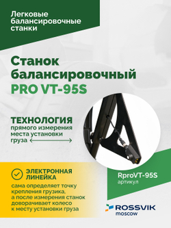 Станок балансировочный ROSSVIK PRO VT-95S, LCD 19", 220В, RAL5005