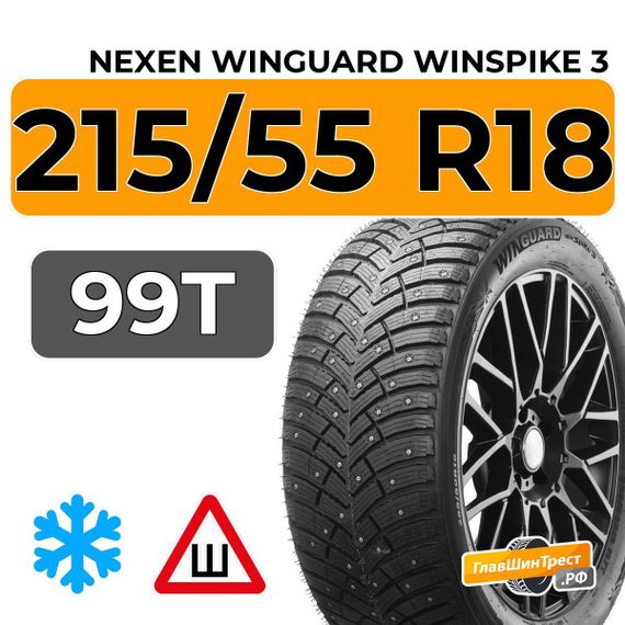 Nexen Winguard Winspike 3 215/55 R18 99T XL шип.