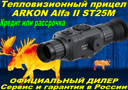 Тепловизионный прицел ARKON Alfa II ST25M