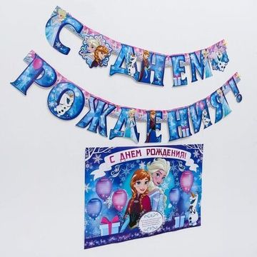 Гирлянда на люверсах с плакатом "С Днем Рождения",Disney Холодное сердце, 16 х 21 см