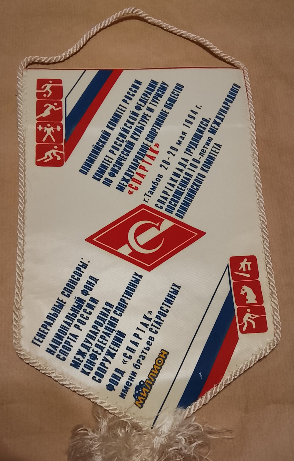 Вымпел Спартак. Спартакиада трудящихся, посвященная100-летию международного олимпийского комитета г. Тамбов 28-29-мая 1994 года
