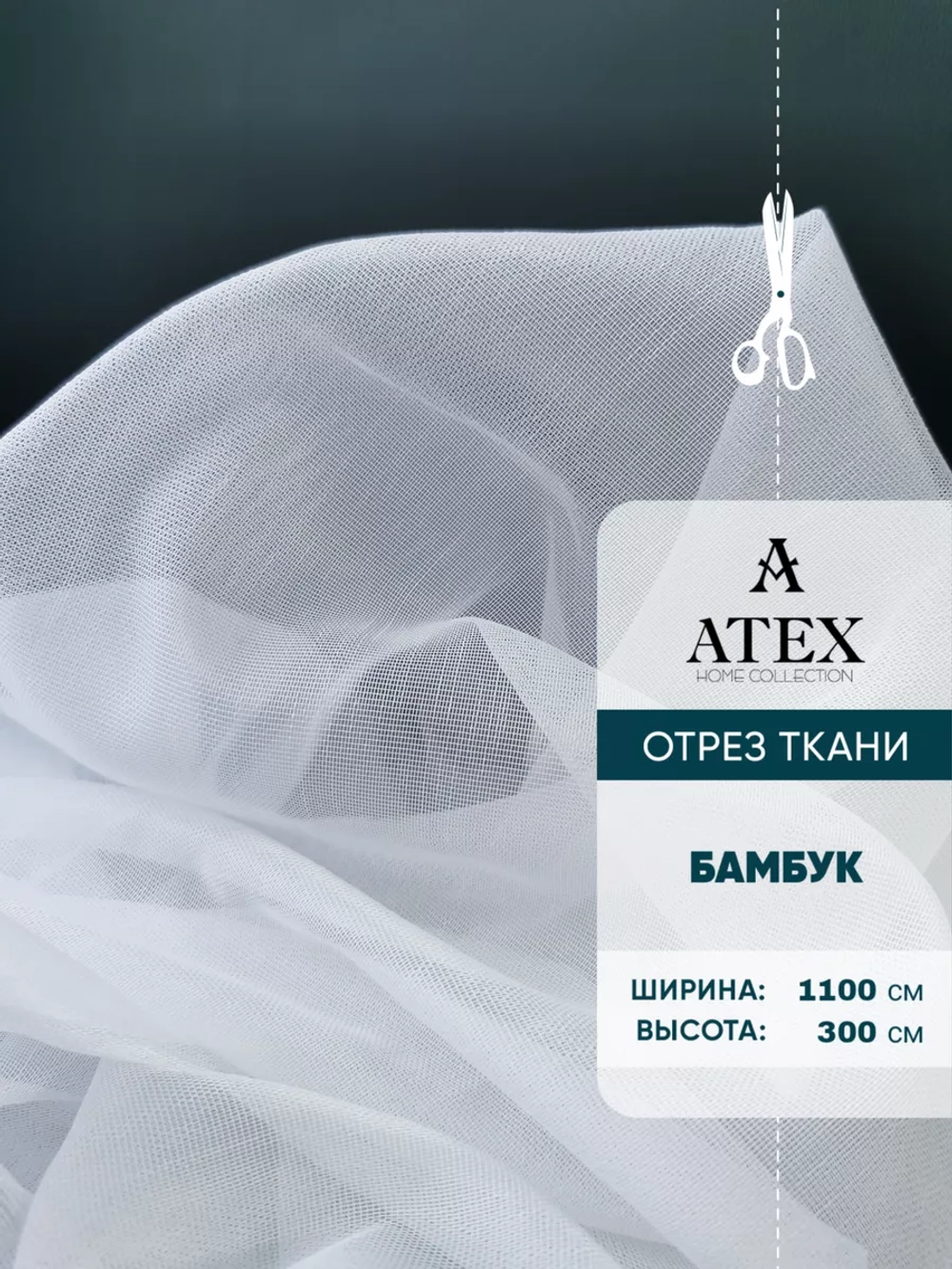 Бамбук тюль Ткань для штор
