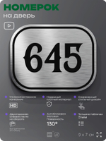 Номерок на дверь квартиры 645, для кабинета, офиса, шильдик 9 х 7 см, серебристый, Айдентика Технолоджи