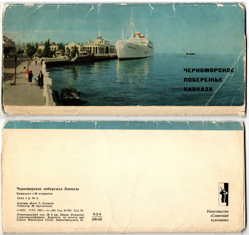 Набор открыток Черноморское побережье Кавказа 1966 г. 10 шт. XF