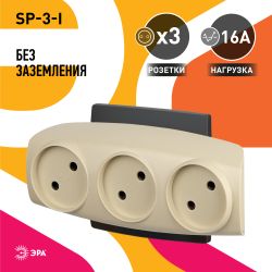 Разветвитель электрический ЭРА SP-3-I на 3 розетки без заземления 16А слоновая кость