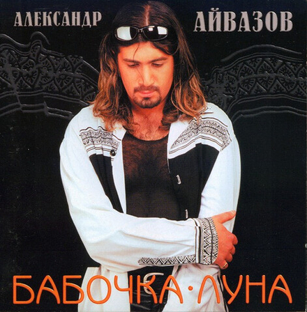 CD: Александр Айвазов — «Бабочка-Луна» (1996)