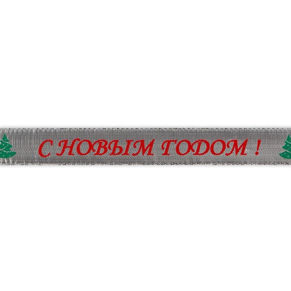 Тесьма металл. "С Новым Годом!" , 20 мм, цв.под серебро