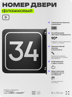 Табличка флажковая с номером 34 на дверь квартиры, для офиса, кабинета, аудитории, склада, черная двустороняя 19х19 см, Айдентика Технолоджи
