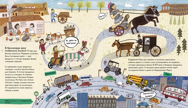 История изобретений. Моя первая книга о главных изобретениях человека