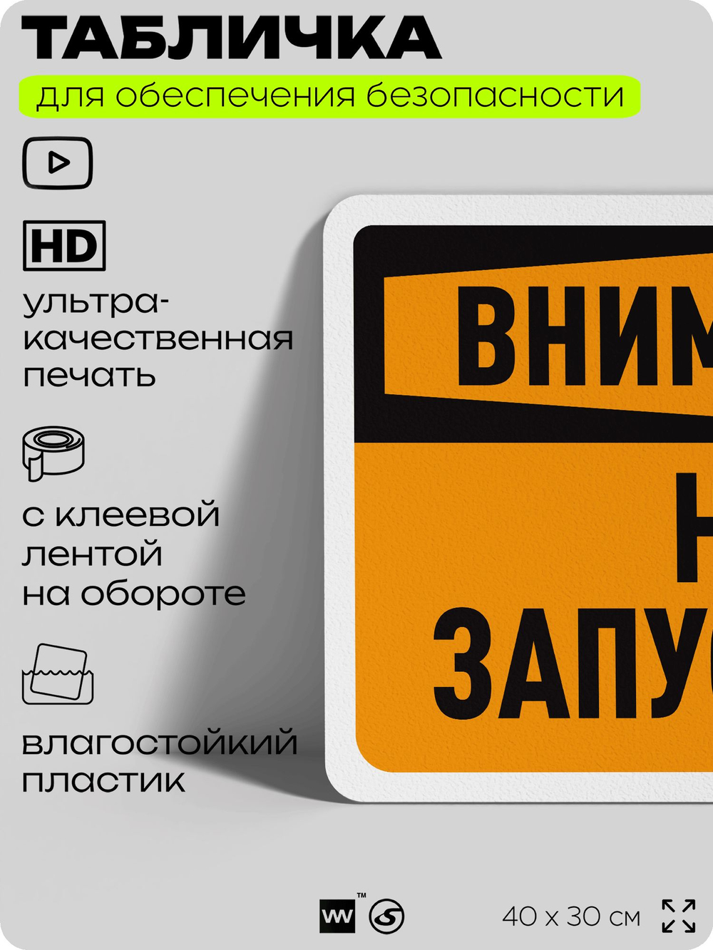 Табличка для обеспечения безопасности "Внимание, не запускать", для офиса, по охране труда для предприятия, организаций, 40х30 см, Silver Plane x Айдентика Технолоджи