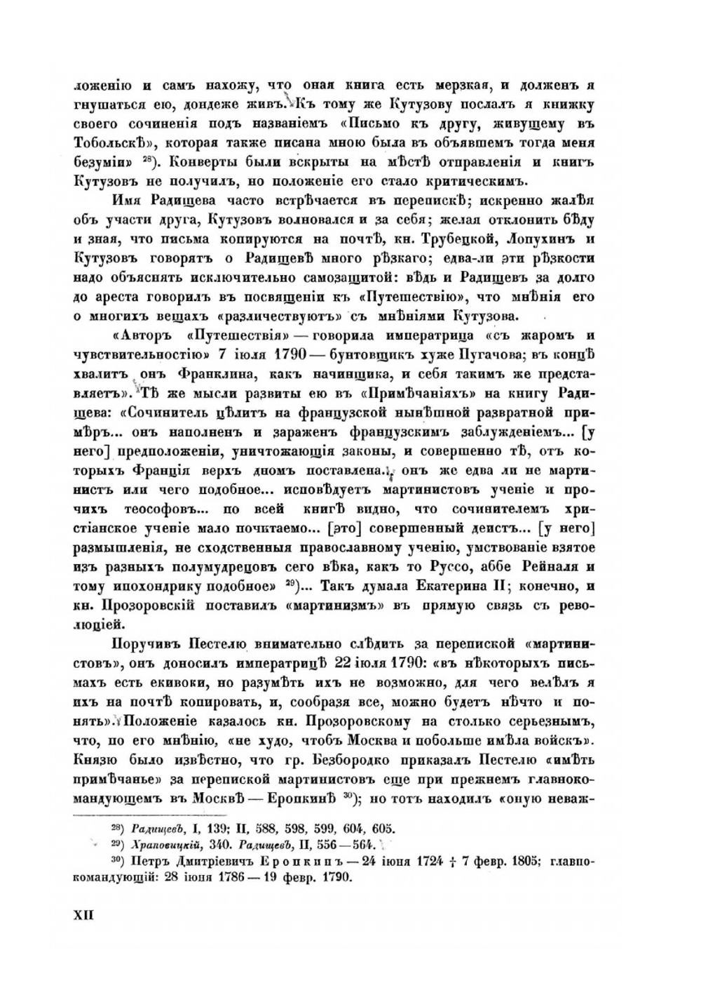 Переписка московских масонов XVIII-го века. 1780-1792 гг. | Я.Л. Барсков