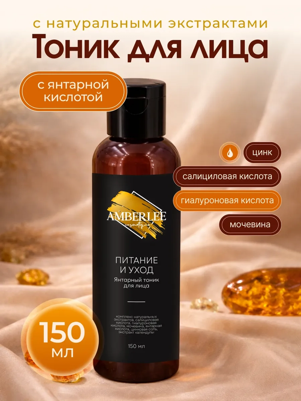 Янтарный тоник для лица Питание и уход