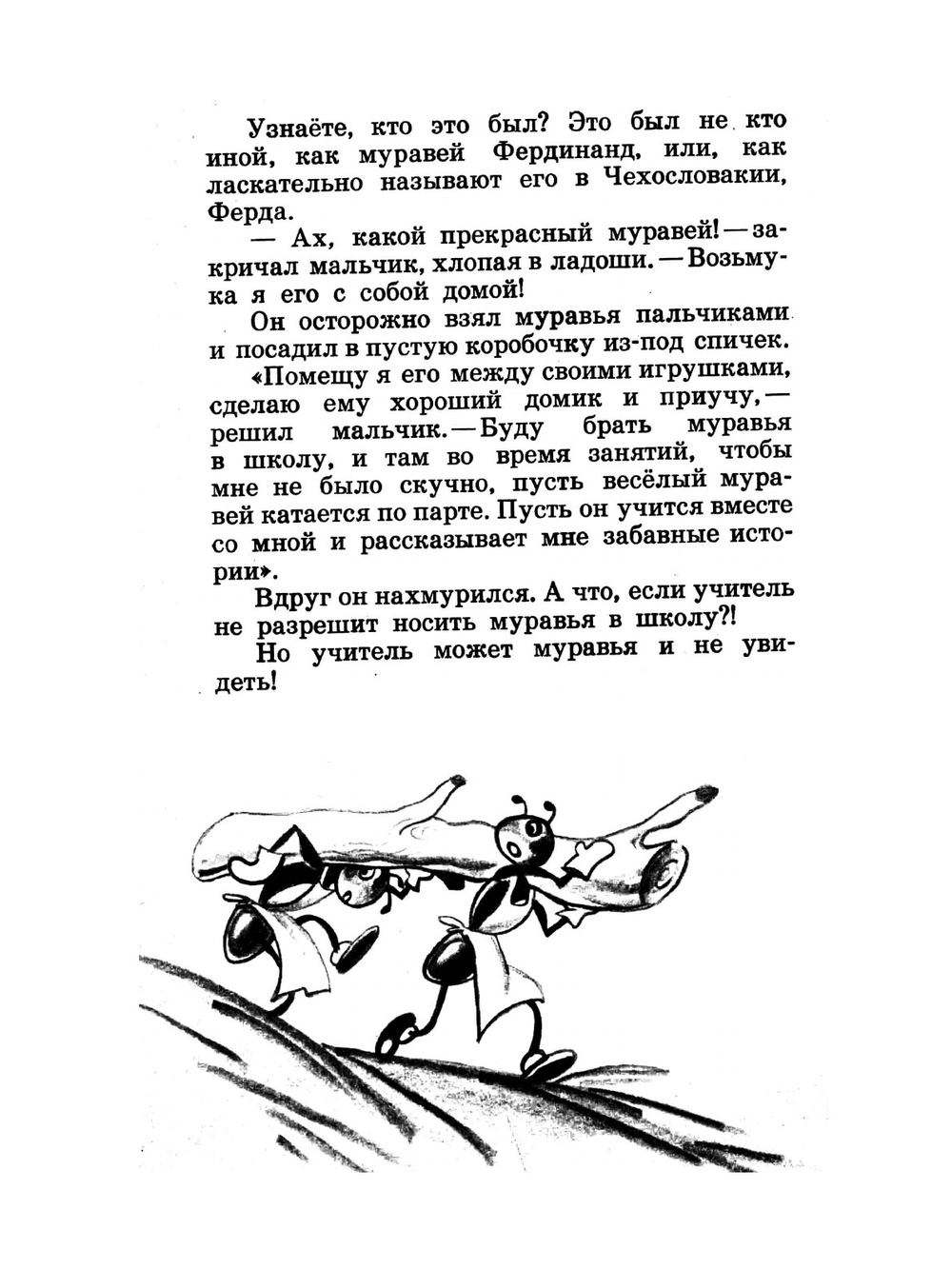 Приключения муравья Ферды | О. Секора